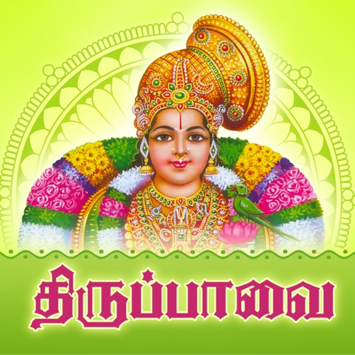 Thiruppavai with Audio &Lyrics