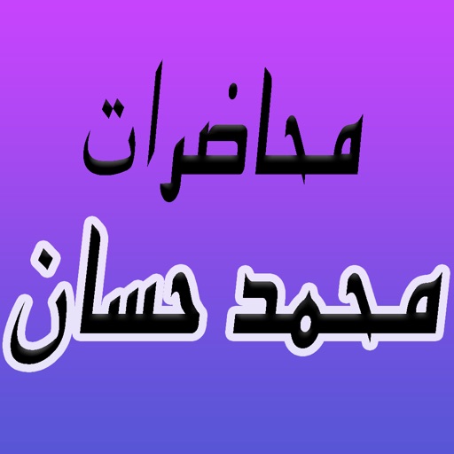 GreatApp for Muhammad Hassan - الشيخ محمد حسان - صوتيات