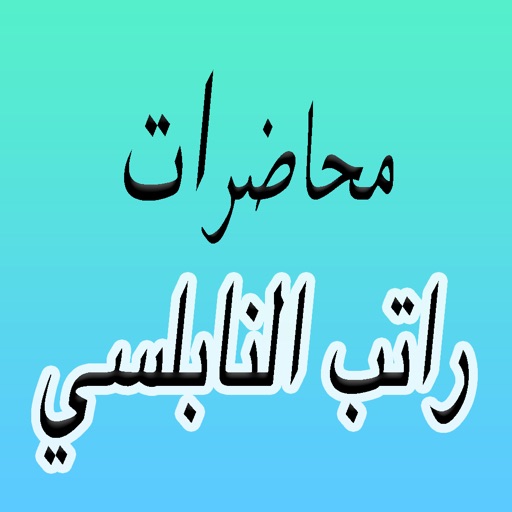 GreatApp for Mohammed Rateb al-Nabulsi - محاضرات الشيخ راتب النابلسي