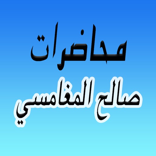 GreatApp for Saleh Al Maghamsi - محاضرات الشيخ صالح المغامسي