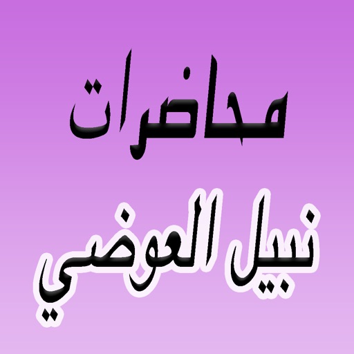 GreatApp for Nabil Al-Awadi - محاضرات الشيخ  نبيل العوضي